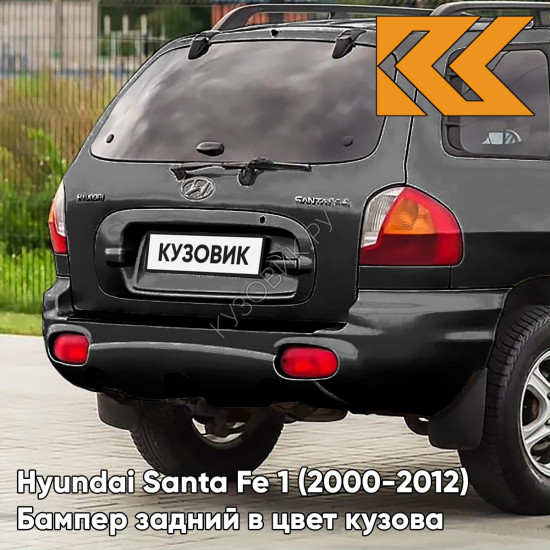 Бампер задний в цвет кузова Hyundai Santa Fe 1 (2000-2012) EB - EBONY BLACK - Чёрный