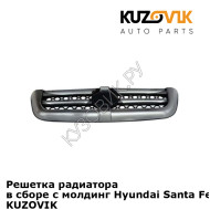 Решетка радиатора в сборе с молдинг Hyundai Santa Fe 1 (2000-2012) KUZOVIK