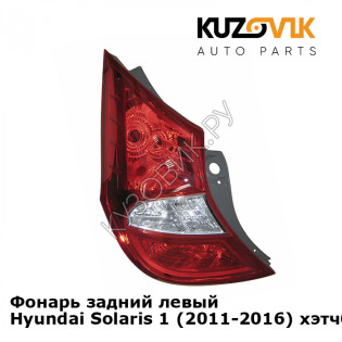 Фонарь задний левый Hyundai Solaris 1 (2011-2016) хэтчбек KUZOVIK