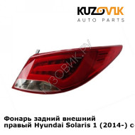 Фонарь задний внешний правый Hyundai Solaris 1 (2014-) седан рестайлинг KUZOVIK