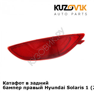 Катафот в задний бампер правый Hyundai Solaris 1 (2011-2016) KUZOVIK
