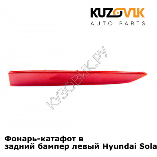 Фонарь-катафот в задний бампер левый Hyundai Solaris 2 (2017-) KUZOVIK