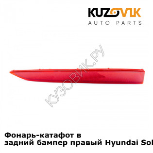 Фонарь-катафот в задний бампер правый Hyundai Solaris 2 (2017-) KUZOVIK