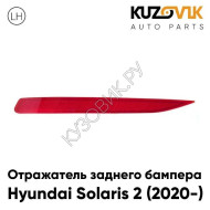 Катафот отражатель заднего бампера левый Hyundai Solaris 2 (2020-) KUZOVIK