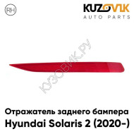 Катафот отражатель заднего бампера правый Hyundai Solaris 2 (2020-) KUZOVIK