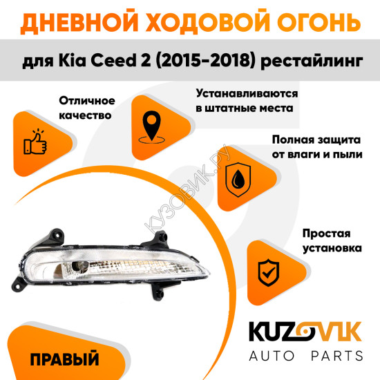Дневной ходовой огонь правый Kia Ceed 2 (2015-2018) рестайлинг KUZOVIK