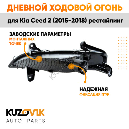 Дневной ходовой огонь правый Kia Ceed 2 (2015-2018) рестайлинг KUZOVIK