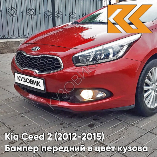 Бампер передний в цвет кузова Kia Ceed 2 (2012-2015) A0 - INпереднA RED - Красный