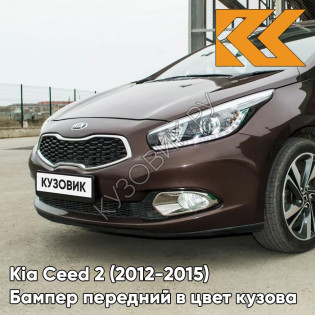 Бампер передний в цвет кузова Kia Ceed 2 (2012-2015) J5 - MATRIX BROWN - Коричневый