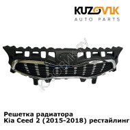 Решетка радиатора Kia Ceed 2 (2015-2018) рестайлинг KUZOVIK