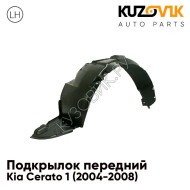 Подкрылок передний левый Kia Cerato 1 (2004-2008) KUZOVIK