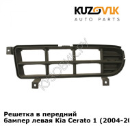 Решетка в передний бампер левая Kia Cerato 1 (2004-2008) KUZOVIK