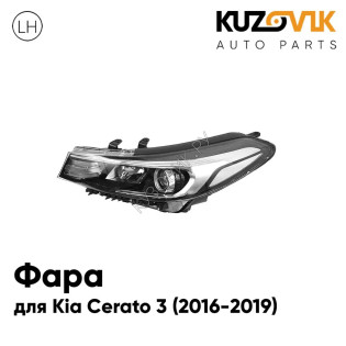 Фара левая Kia Cerato 3 (2016-2019) рестайлинг KUZOVIK