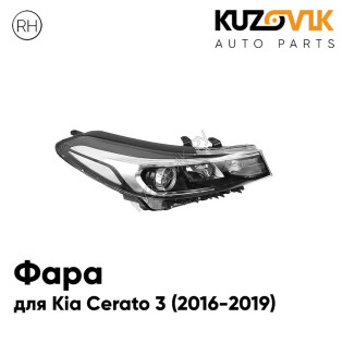 Фара правая Kia Cerato 3 (2016-2019) рестайлинг KUZOVIK