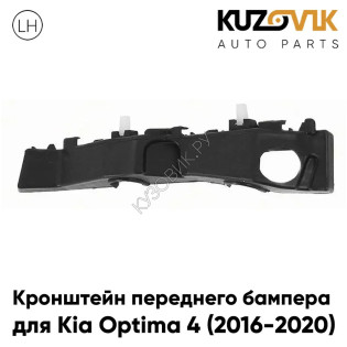 Кронштейн переднего бампера левый Kia Optima 4 (2016-2020) KUZOVIK