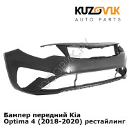 Бампер передний Kia Optima 4 (2018-2020) рестайлинг KUZOVIK