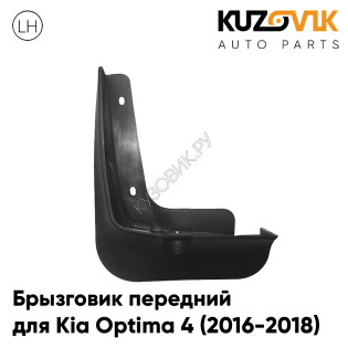 Брызговик задний левый Kia Optima 4 (2016-2018) KUZOVIK