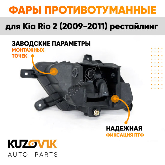 Фары противотуманные Kia Rio 2 (2009-2011) рестайлинг комплект 2 шт левая + правая KUZOVIK