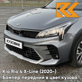Бампер передний в цвет кузова Kia Rio 4 X-Line (2020-) V3G - STARDUST - Серый