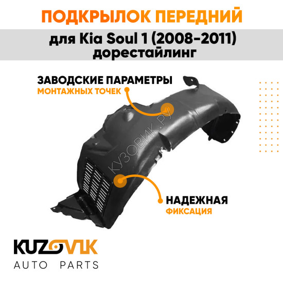Подкрылок передний левый Kia Soul 1 (2008-2011) дорестайлинг KUZOVIK