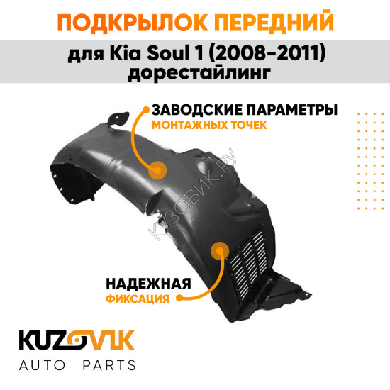 Подкрылок передний правый Kia Soul 1 (2008-2011) дорестайлинг KUZOVIK