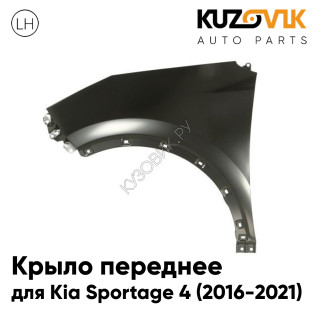 Крыло переднее левое Kia Sportage 4 (2016-2021) KUZOVIK