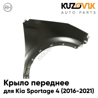 Крыло переднее правое Kia Sportage 4 (2016-2021) KUZOVIK