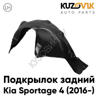 Подкрылок задний левый Kia Sportage 4 (2016-) KUZOVIK