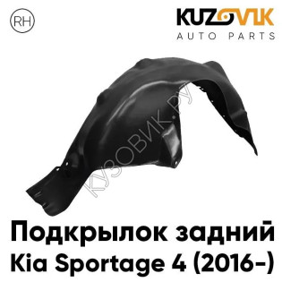 Подкрылок задний правый Kia Sportage 4 (2016-) KUZOVIK