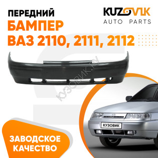 Бампер передний ВАЗ 2110 2111 2112 без усилителя KUZOVIK