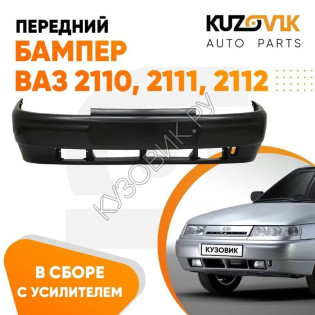 Бампер передний ВАЗ 2110 2111 2112 в сборе с усилителем новый под окраску KUZOVIK