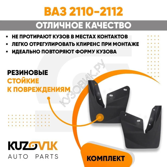 Брызговики задние ВАЗ 2110 комплект KUZOVIK