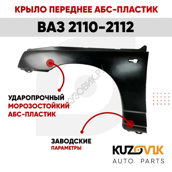 Крыло переднее левое ВАЗ 2110, 2111, 2112 АБС-пластик KUZOVIK