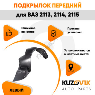 Подкрылок передний левый ВАЗ 2113, 2114, 2115 KUZOVIK
