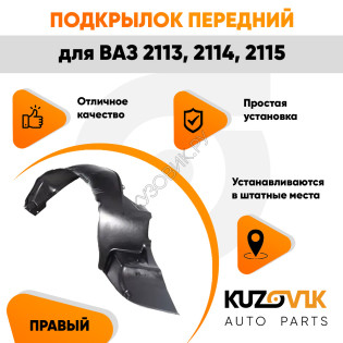 Подкрылок переднего правого крыла ВАЗ 2113, 2114, 2115 KUZOVIK