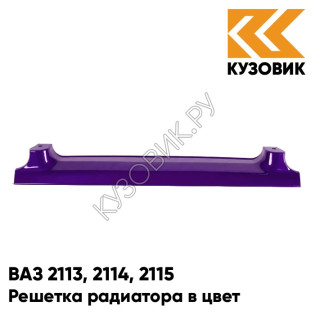 Решетка радиатора в цвет кузова ВАЗ 2113, 2114, 2115 107 - Баклажан - Фиолетовый