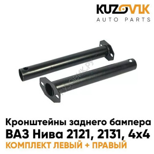 Кронштейны заднего бампера ВАЗ Нива 2121, 2131, 4х4 (2 штуки) комплект KUZOVIK