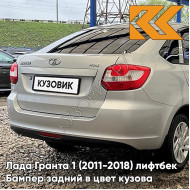 Бампер задний в цвет кузова Лада Гранта 1 (2011-2018) лифтбек 109 - БЕЖЕВАЯ - Бежевый