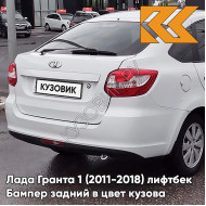 Бампер задний в цвет кузова Лада Гранта 1 (2011-2018) лифтбек 221 - ЛЕДНИКОВЫЙ - Белый