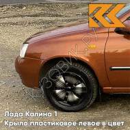 Крыло переднее левое в цвет кузова Лада Калина 1 (2004-2013) ПЛАСТИКОВОЕ 102 - Абрикос - Оранжевый