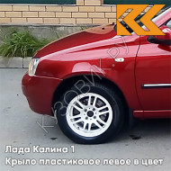 Крыло переднее левое в цвет кузова Лада Калина 1 (2004-2013) ПЛАСТИКОВОЕ 104 - Калина - Красный