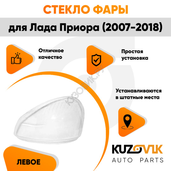 Стекло фары левой Лада Приора (2007-2018) пластик (для фары Bosch) KUZOVIK