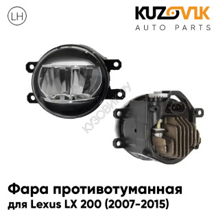 Фара противотуманная левая Lexus LX 200 (2007-2015) cветодиодная KUZOVIK