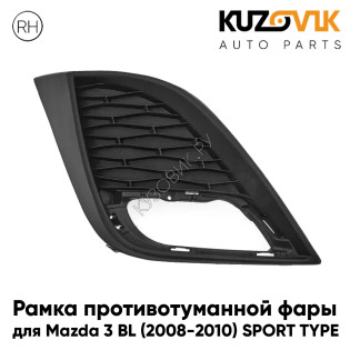 Рамка противотуманной фары правая Mazda 3 BL (2008-2010) SPORT TYPE KUZOVIK