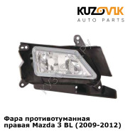 Фара противотуманная правая Mazda 3 BL (2009-2012) KUZOVIK