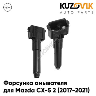 Жиклер омывателя / Форсунка омывателя правая Mazda CX-5 2 (2017-2021)KUZOVIK