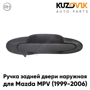 Ручка задней правой двери Mazda MPV (1999-2006) наружная KUZOVIK