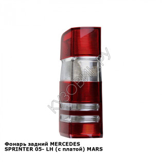 Фонарь задний MERCEDES SPRINTER 05- лев (с платой) MARS