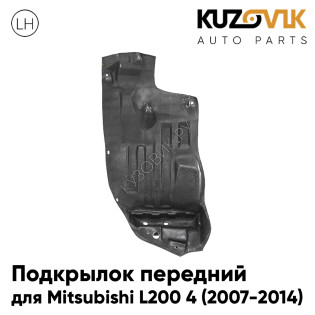 Подкрылок передний правый Mitsubishi L200 4 (2007-2014) передняя часть KUZOVIK
