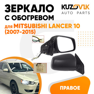 Зеркало правое Mitsubishi Lancer 10 (2007-2015) с обогревом, 5 контактов KUZOVIK